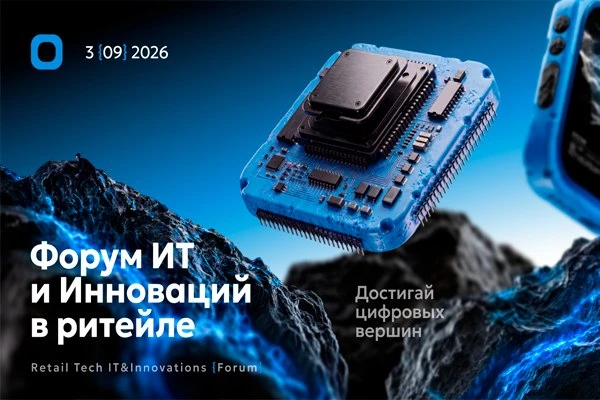 «Форум ИТ и инновации в розничной торговле» соберет более 1000 ИТ-руководителей ритейла...