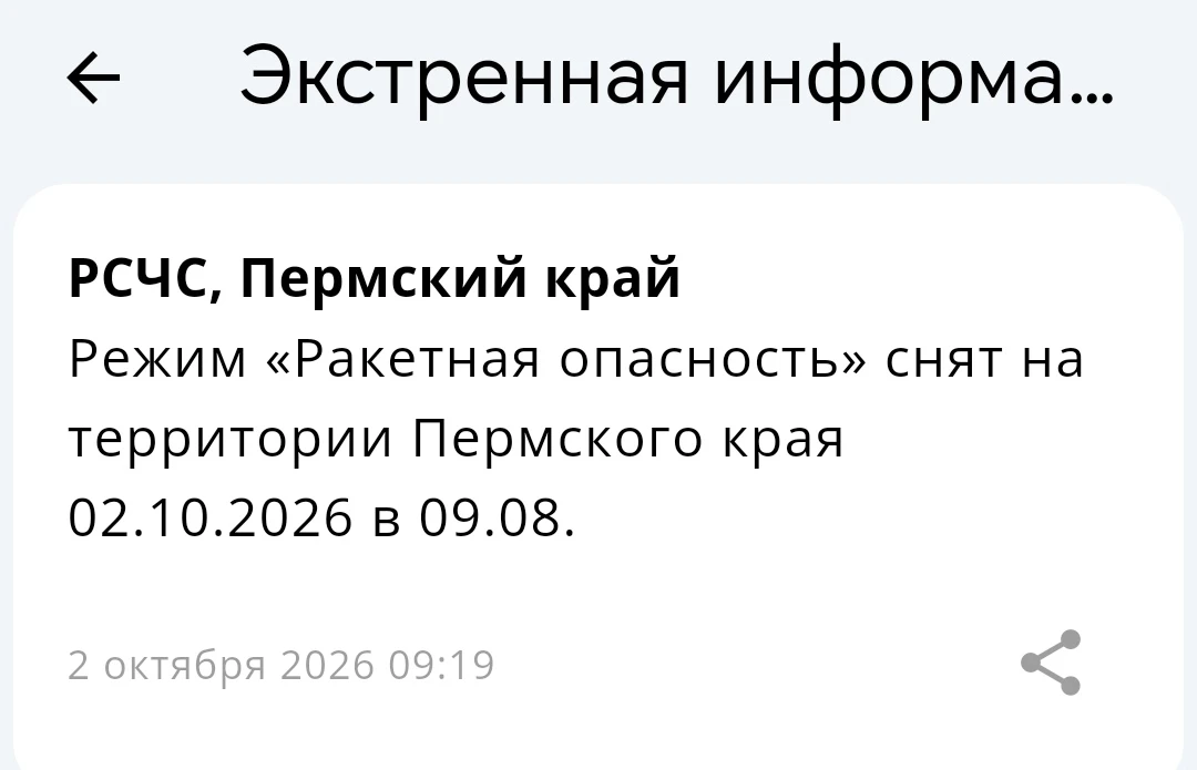 ❗️ Режим «Ракетная опасность» снят на территории Пермского края 02.10.2026 в 09.08.