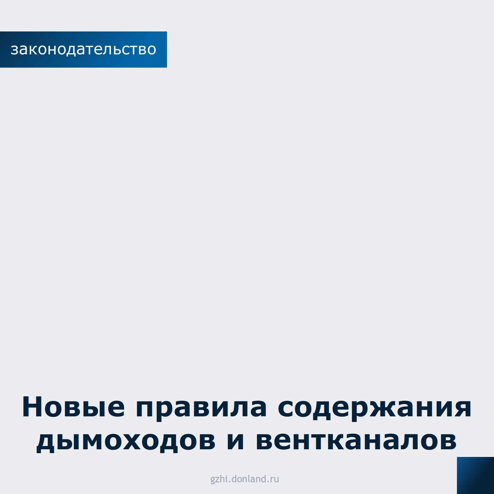 Обращаем ваше внимание на важные изменения в законодательстве, касающиеся безопасности многоквартирн