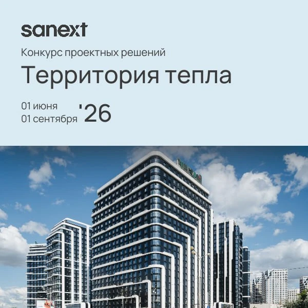 🏆 Стартовал ежегодный конкурс проектных решений «Территория тепла SANEXT»!