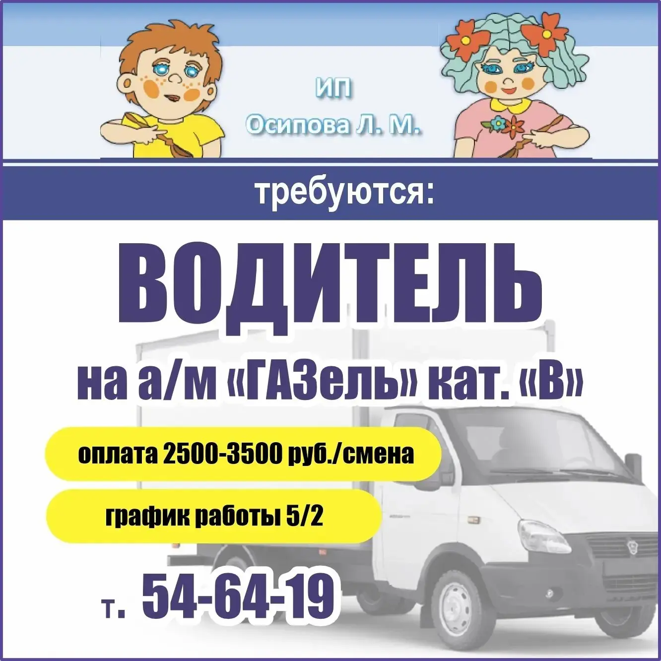 В цех ИП Осипова Л.М. требуется