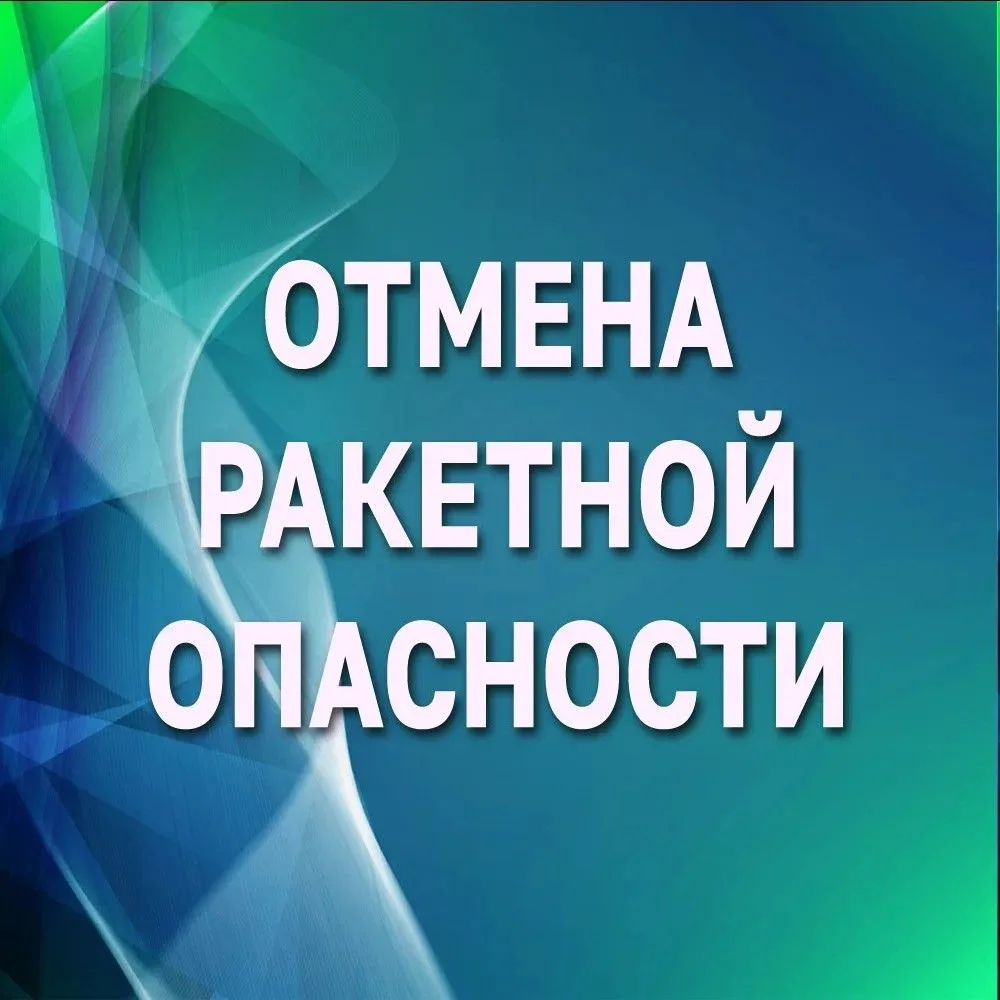 Режим «Ракетная опасность» снят