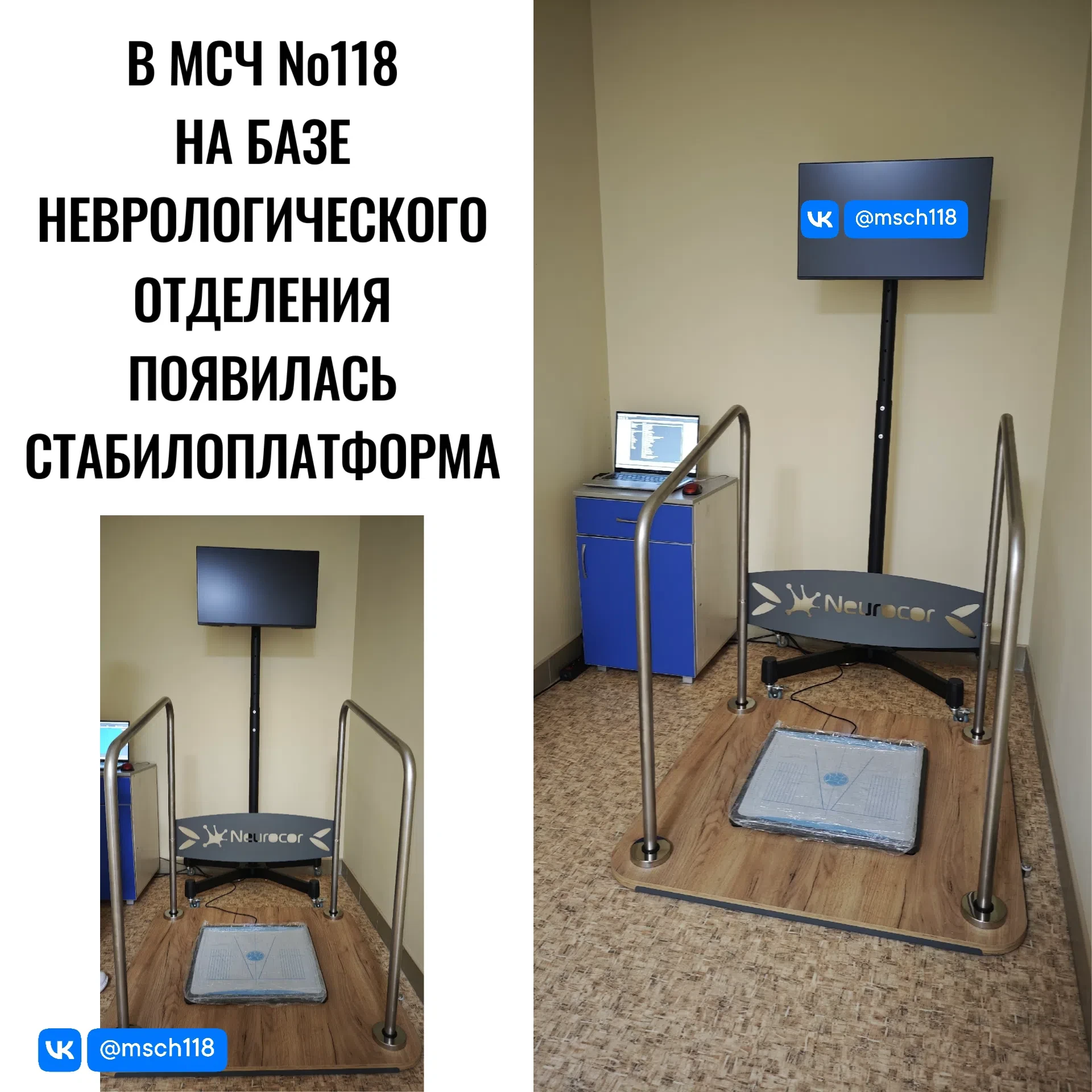 В неврологическом отделении МСЧ № 118 ФМБА России появилось новое оборудование — стабилоплатформа. Э