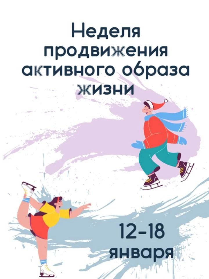 Неделя с 12 по 18 января объявлена Минздравом России неделей продвижения активного обра...