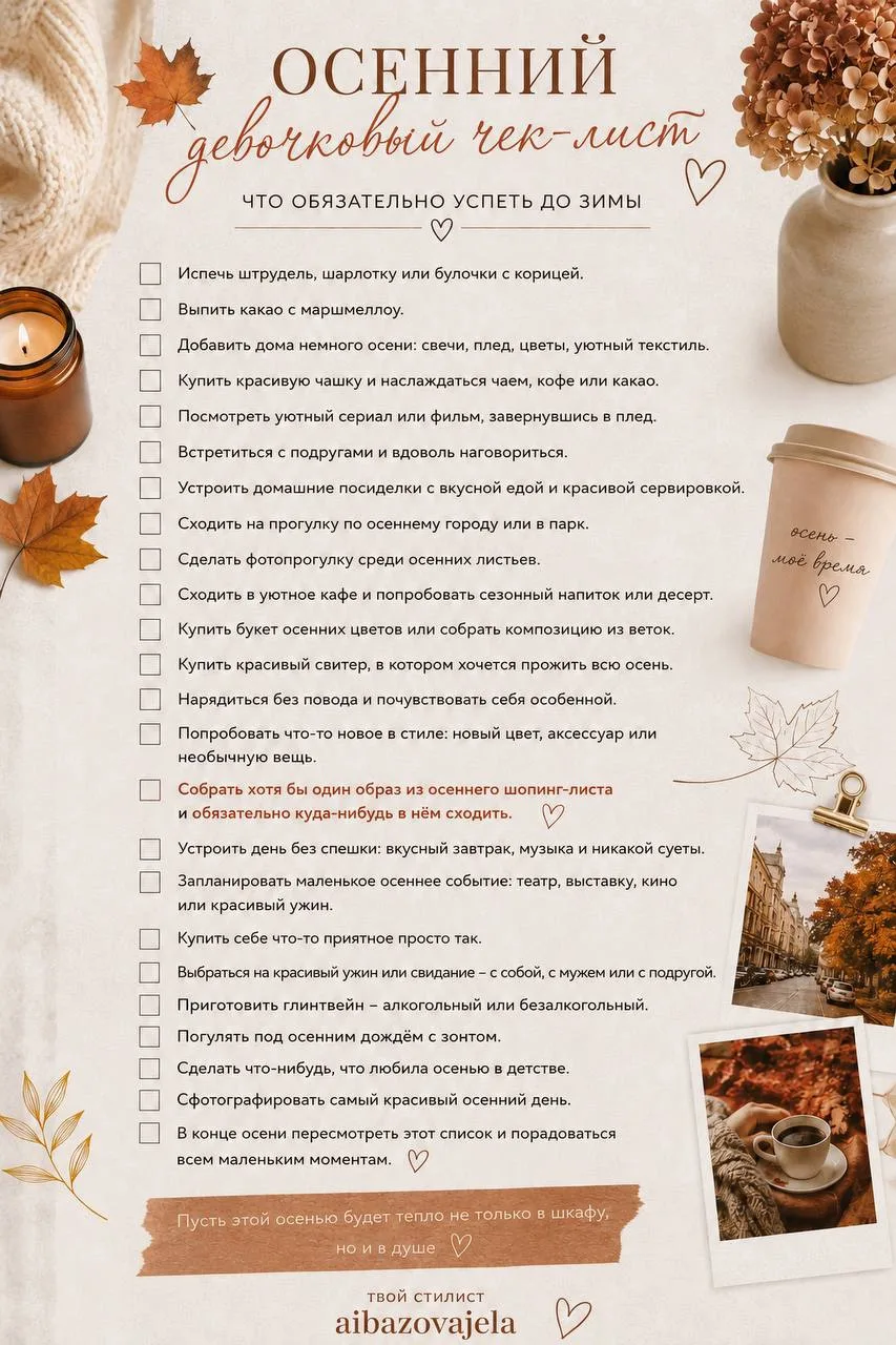 Девочки, дарю вам мой «Осенний девочковый чек-лист» 🍂