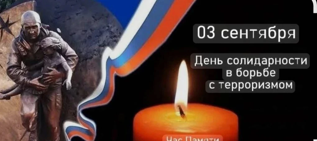 🕯 Завтра, 3 сентября, — День солидарности в борьбе с терроризмом.