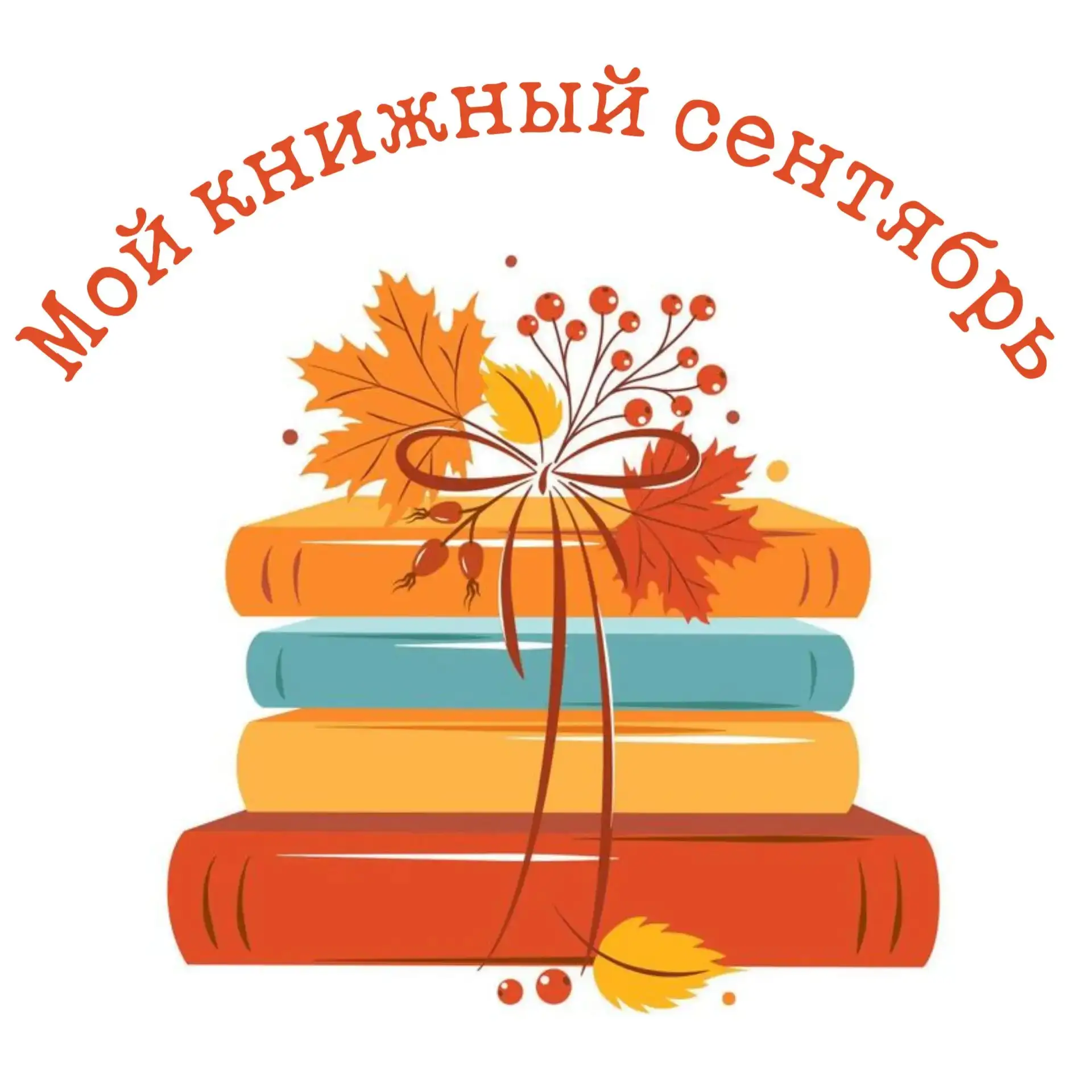 📚Читательский челлендж «Мой книжный сентябрь»📚