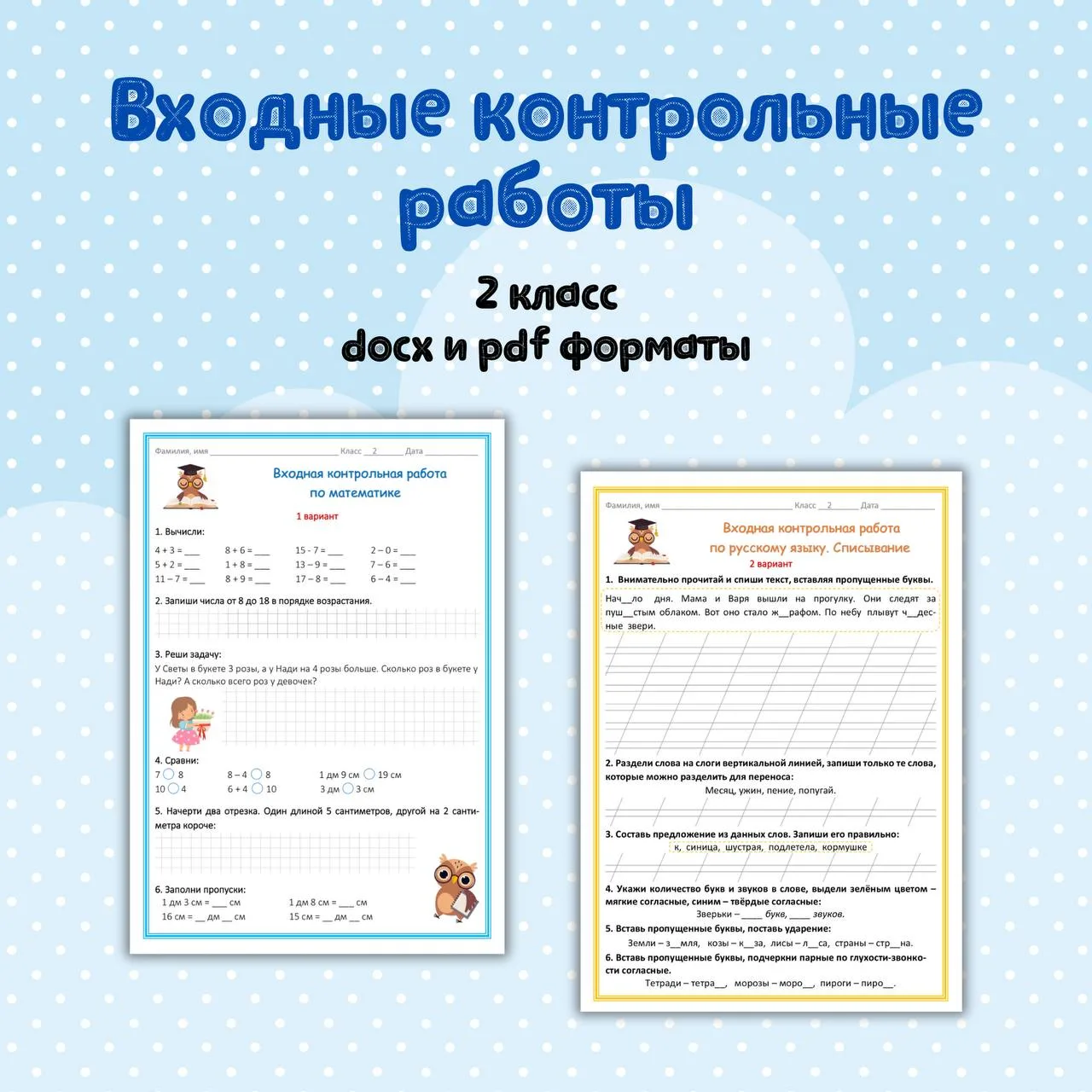 📝 Входные контрольные работы за 2 класс
