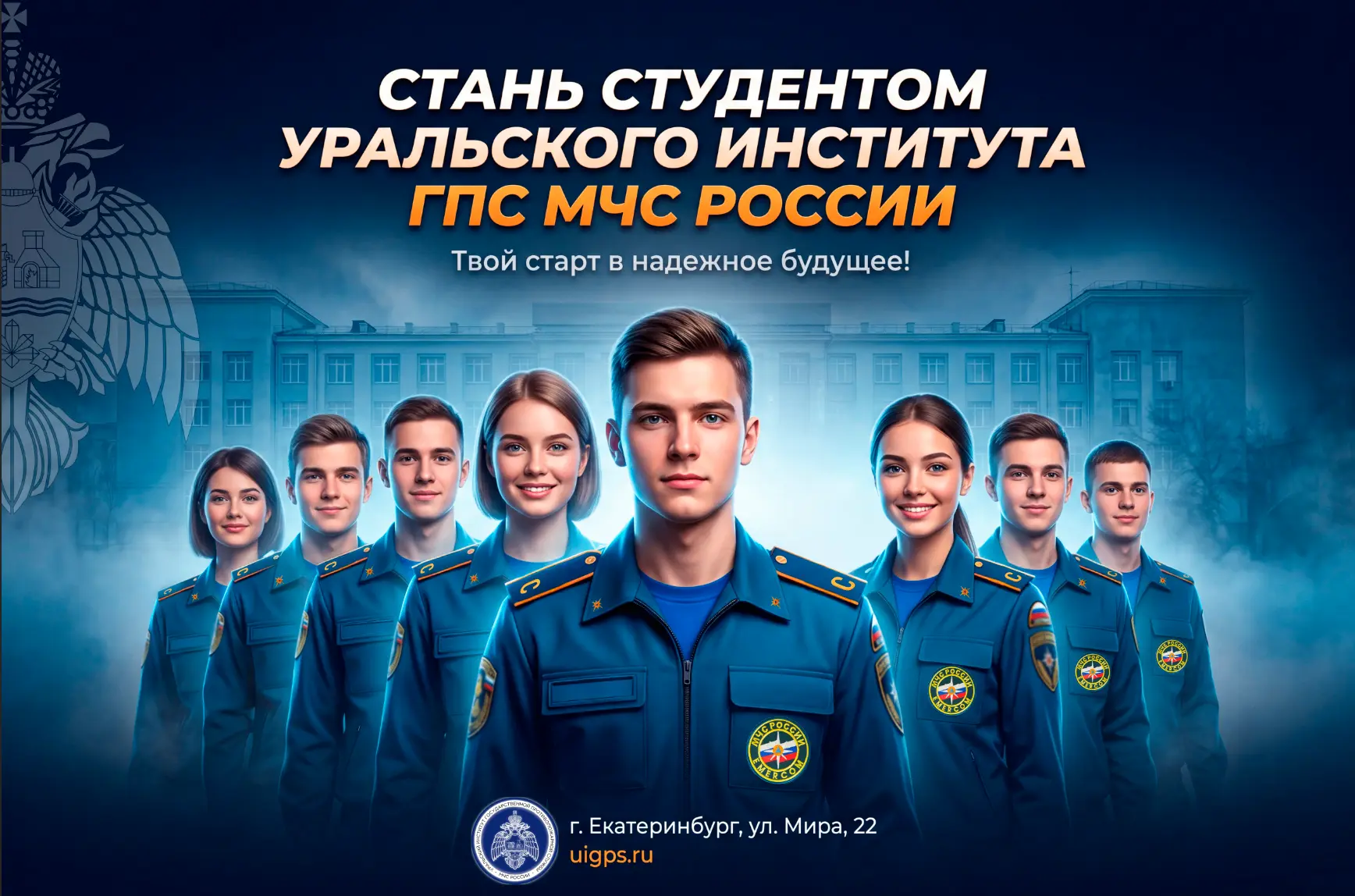 🏛В Уральском институте ГПС МЧС России ведется набор студентов на очную и заочную формы обучения на 
