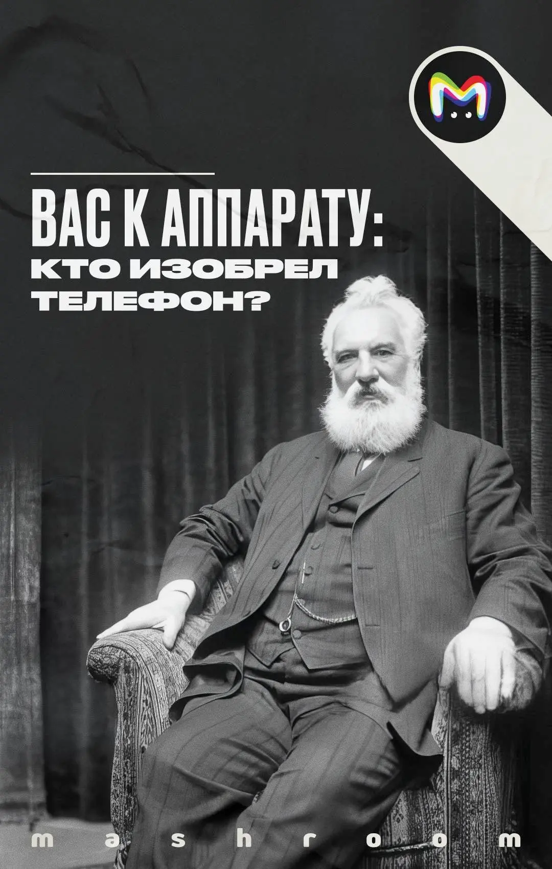 7 марта 1876 года Александр Белл запатентовал главное изобретение своей жизни — телефон. Очень скоро
