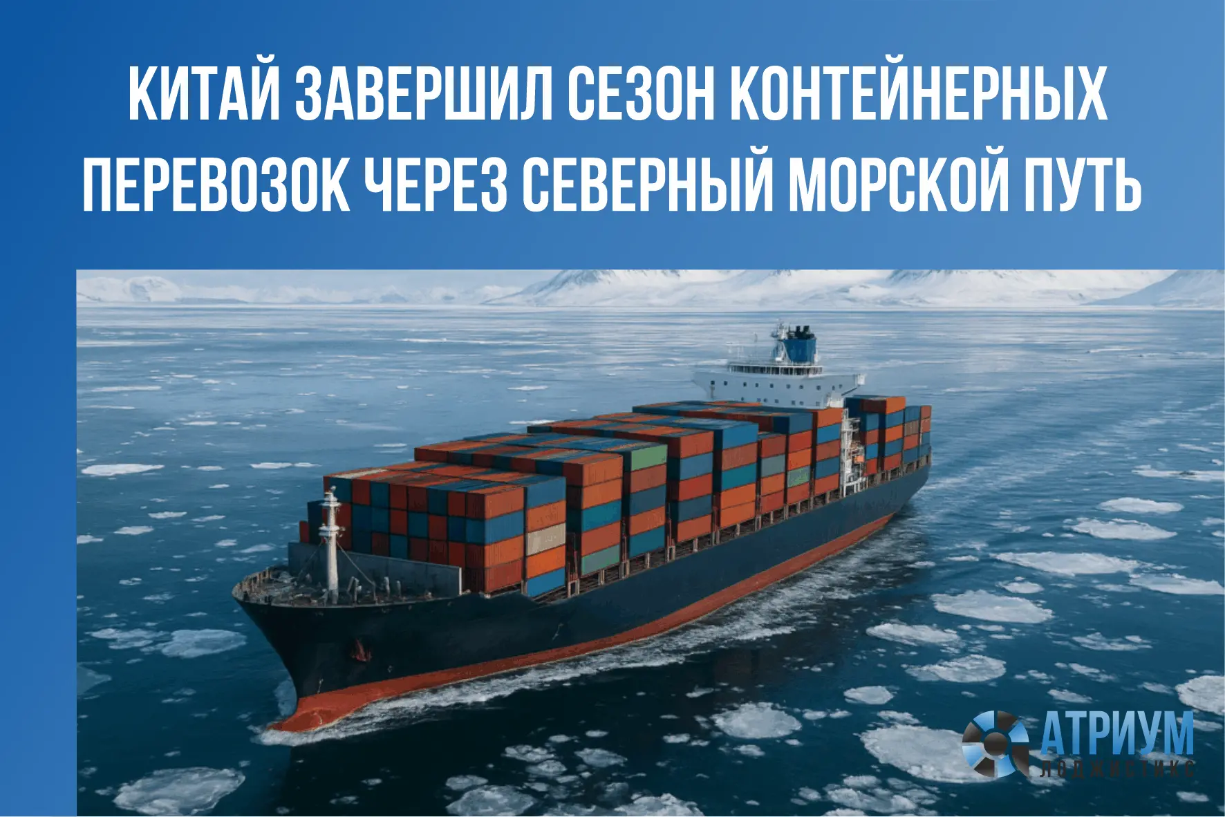 Китай подвёл итоги контейнерных перевозок через СМП в этом сезоне. По запущенному в 202...