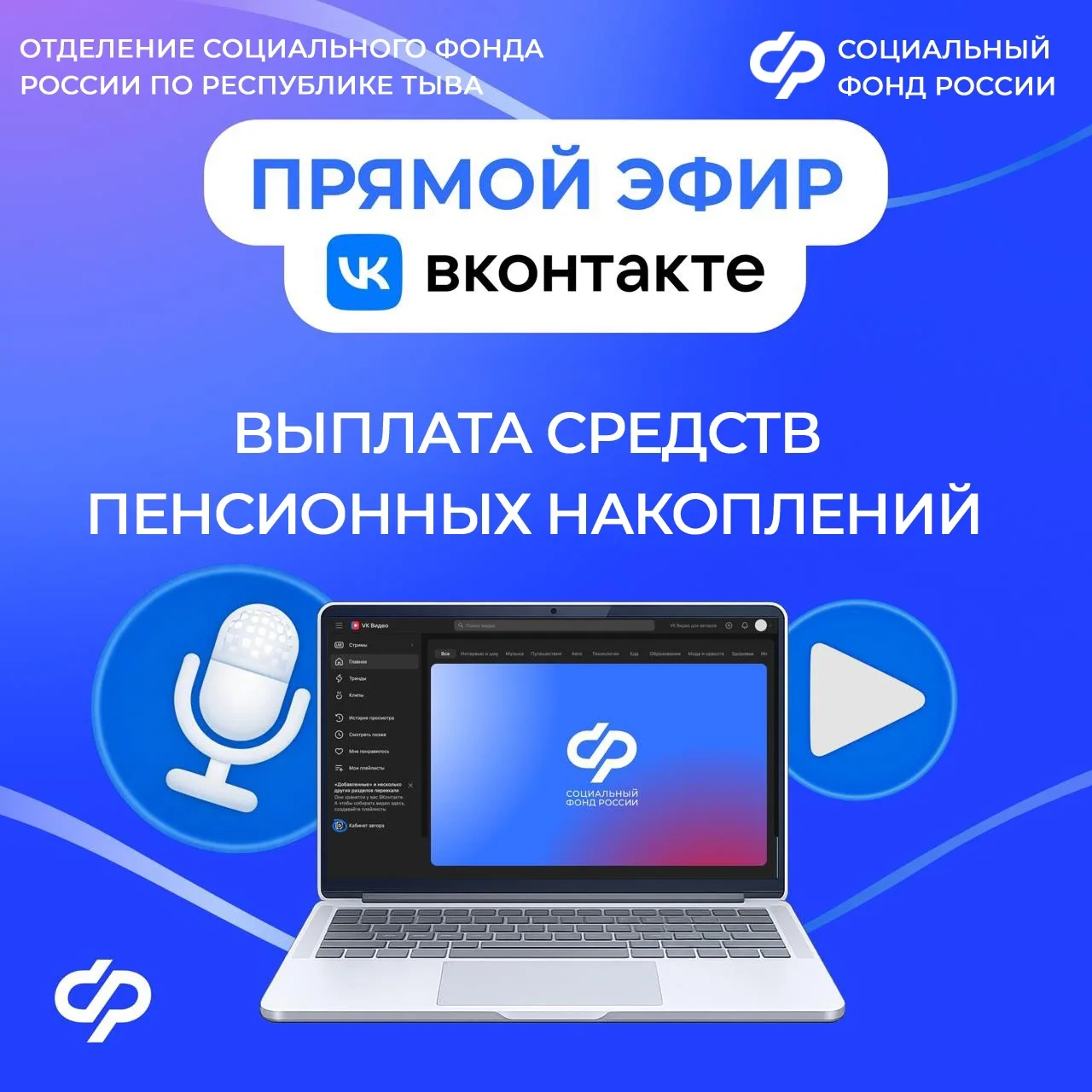 📢 Задайте вопрос эксперту Отделения СФР по Республике Тыва  📹 14 апреля в 10.00 в нашем сообществе V