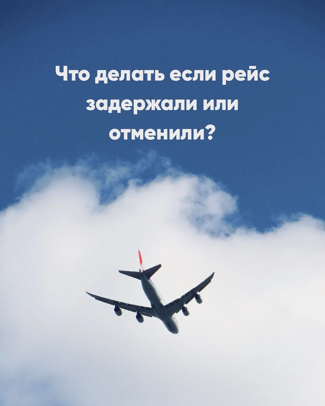 Задержка или отмена рейса ситуация неприятная, но в большинстве случаев пассажир не ост...