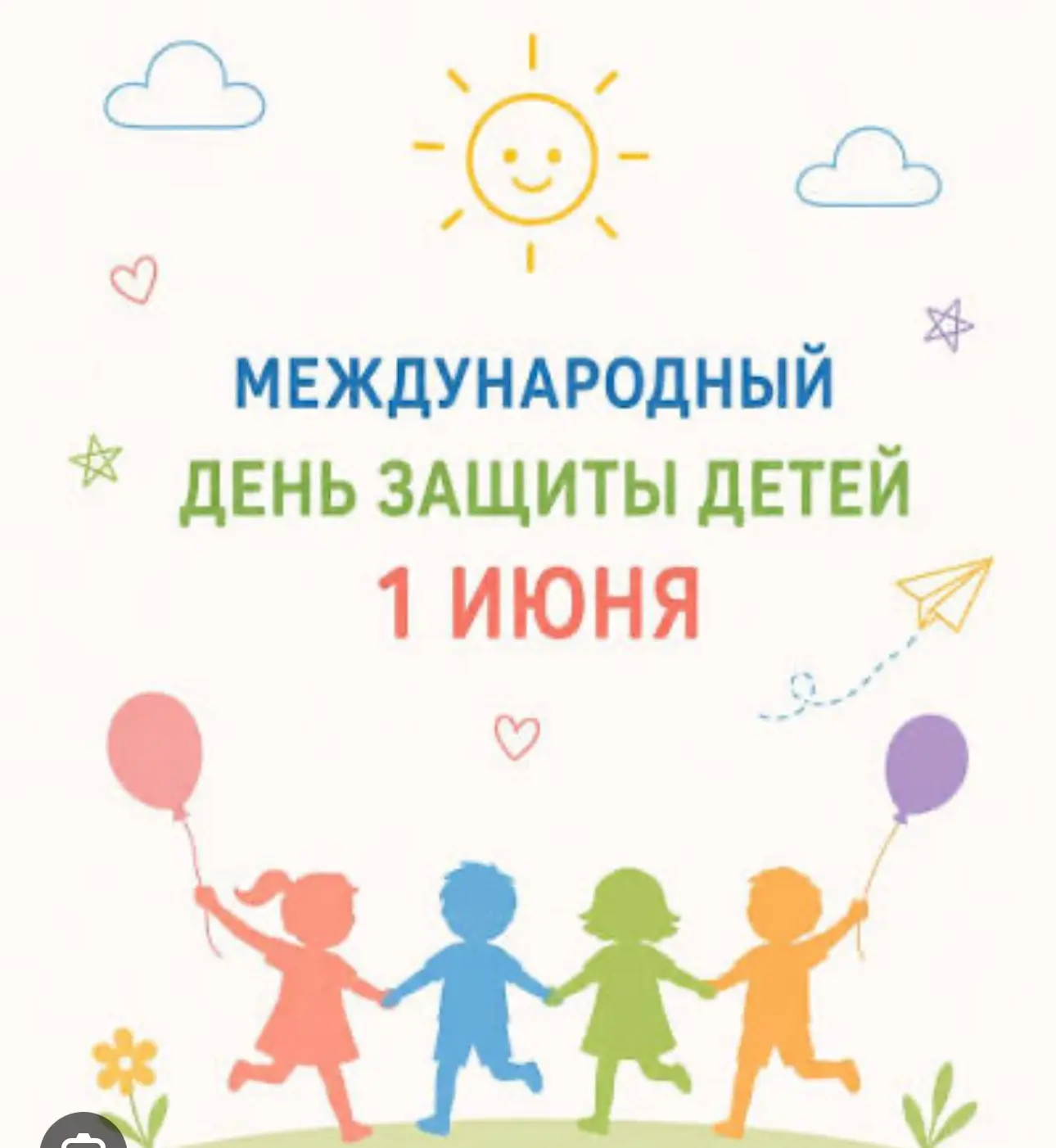 🎉🎊🎈☀️Дорогие ребята и уважаемые родители! Поздравляем вас с Международным днём защит...
