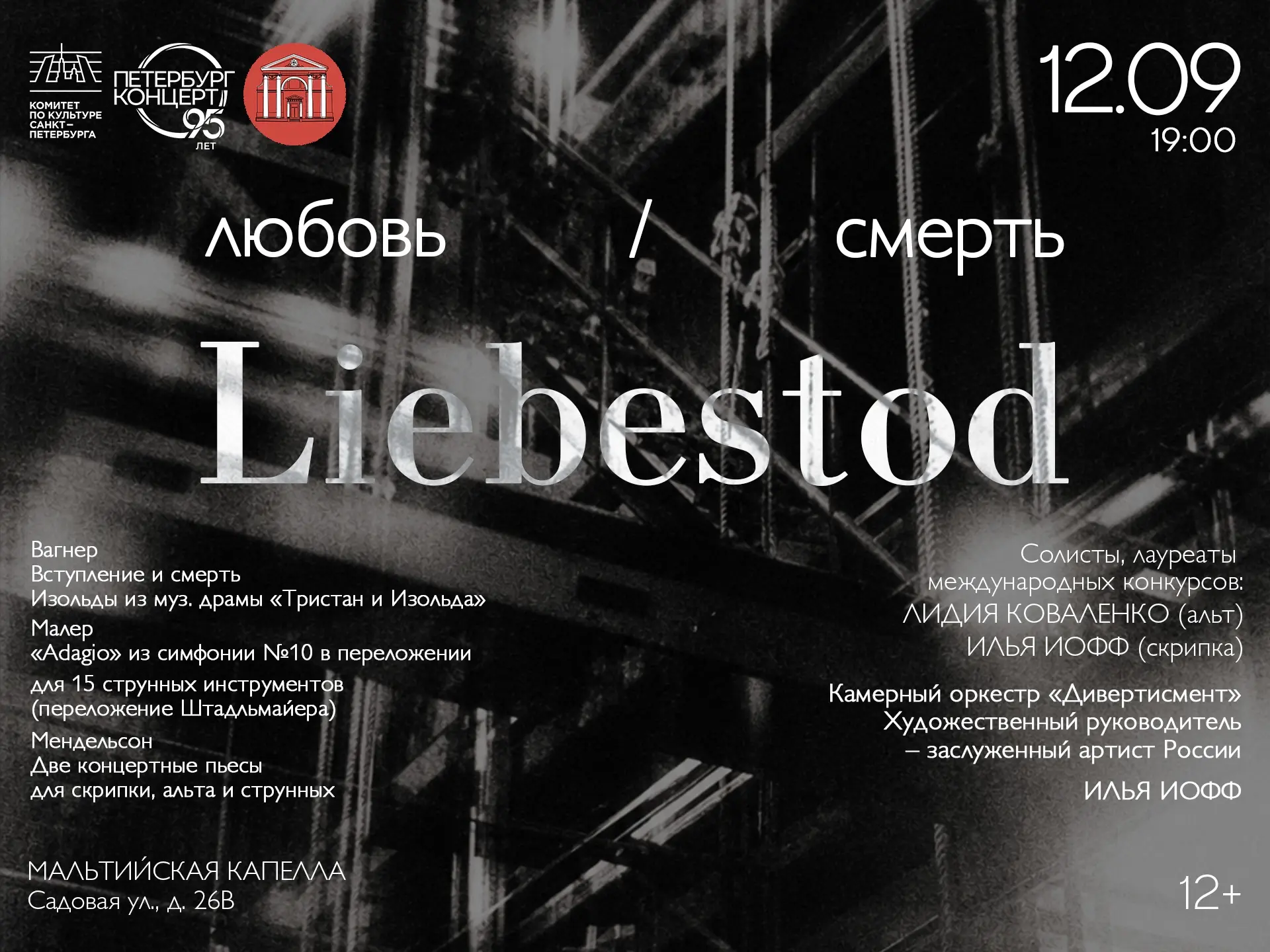 Любовь / Смерть. Liebestod | 12+