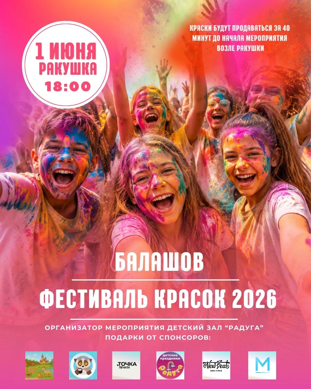 ФЕСТИВАЛЬ КРАСОК 2026
Балашов, просыпайся!
Заряд позитива, море красок и атмосфера праздника!
🗓 Ког