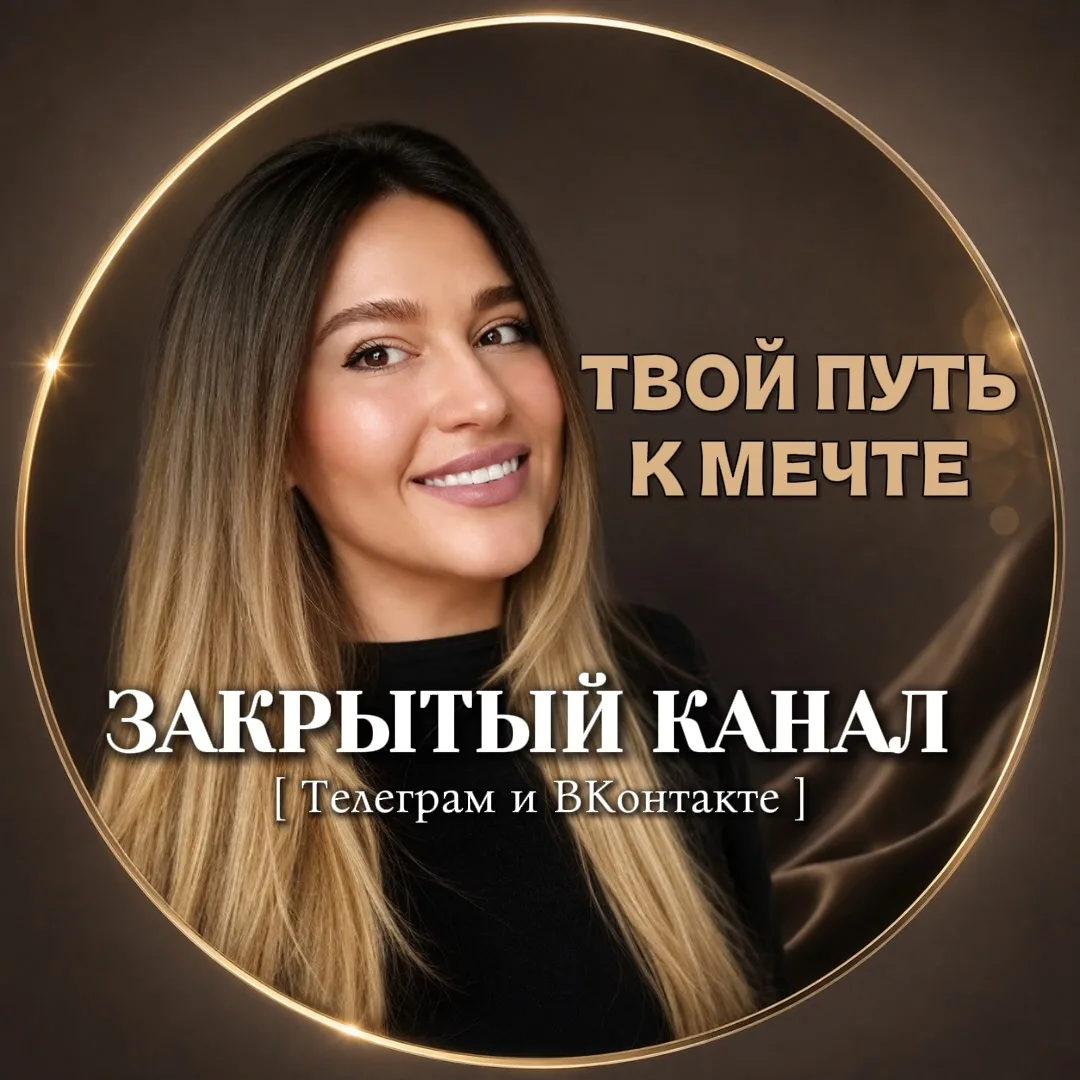 А что, если ты уже гораздо ближе к своей мечте, чем тебе кажется?