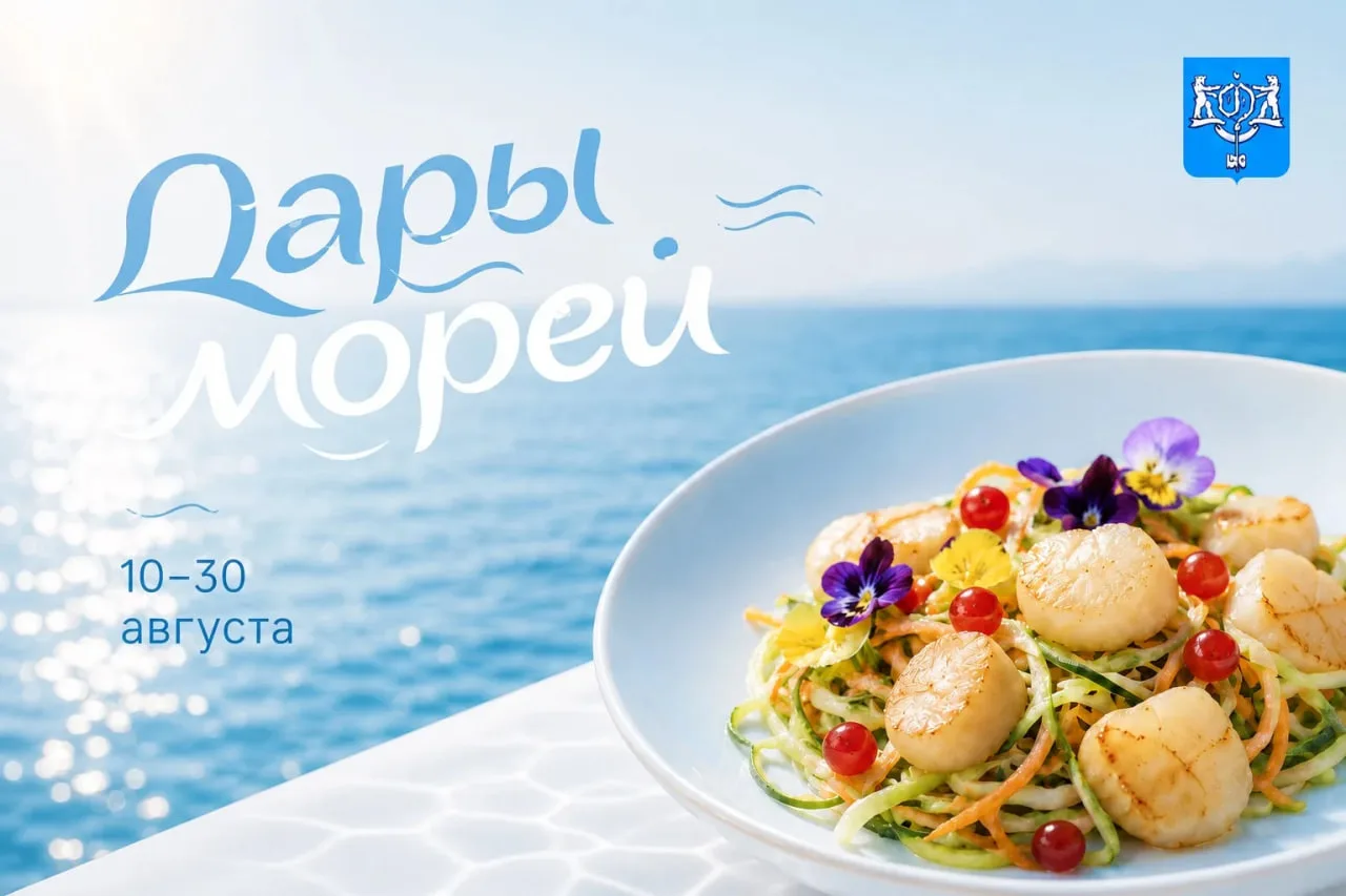 🍱 Стартовал приём заявок на гастромарафон «Дары морей»