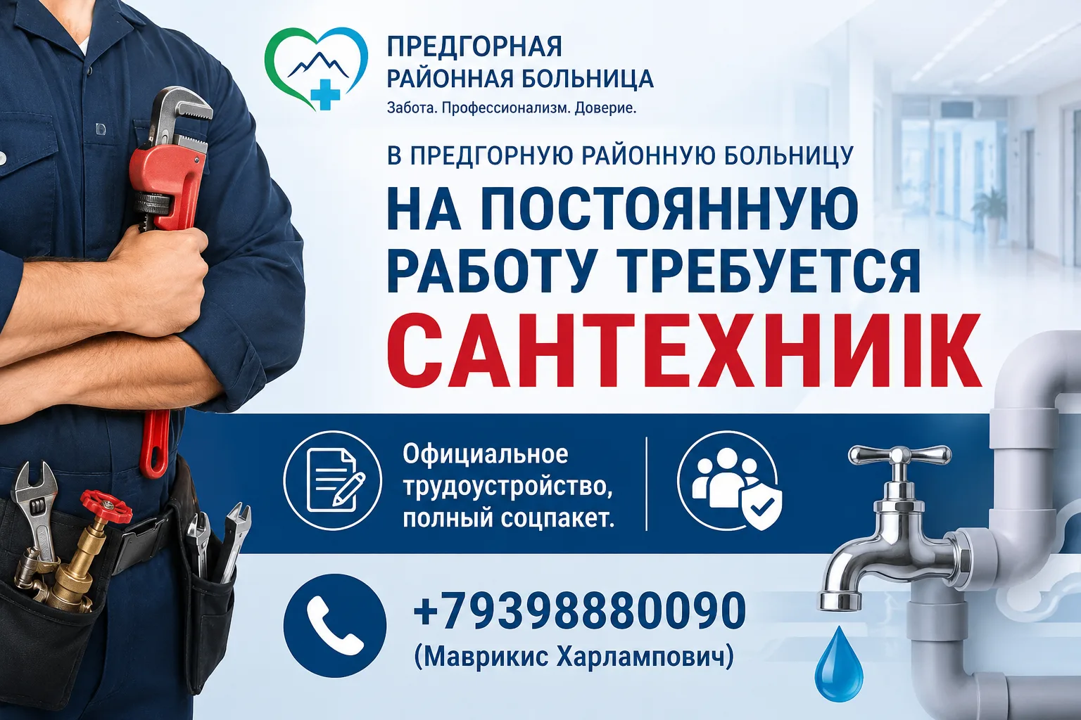 ВНИМАНИЕ, ВАКАНСИЯ! В Предгорную районную больницу на постоянную работу требуется санте...