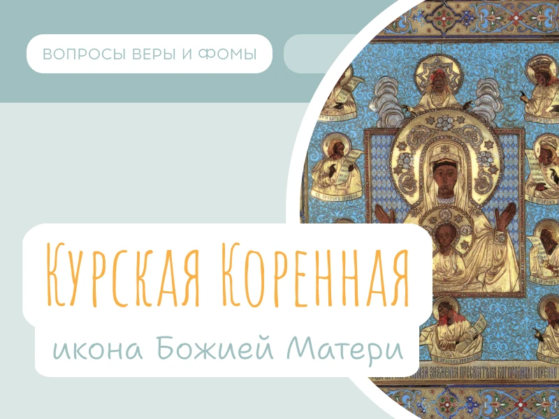 12 июня Православная Церковь чтит икону Божией Матери «Знамение» Курская-Коренная.

Курская Коренная