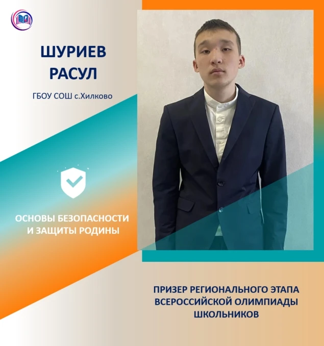 🎯 Успех знатока и защитника: Расул Шуриев стал призером регионального этапа ВсОШ по ОБЗР
