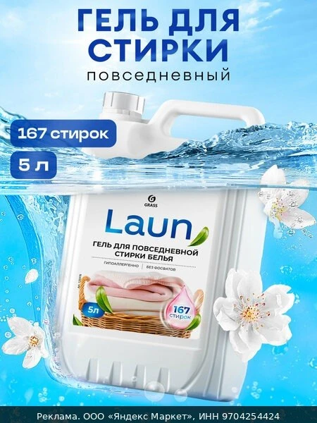🧼Гель для стирки Grass Laun, концентрат, для повседневной стирки, 5л.