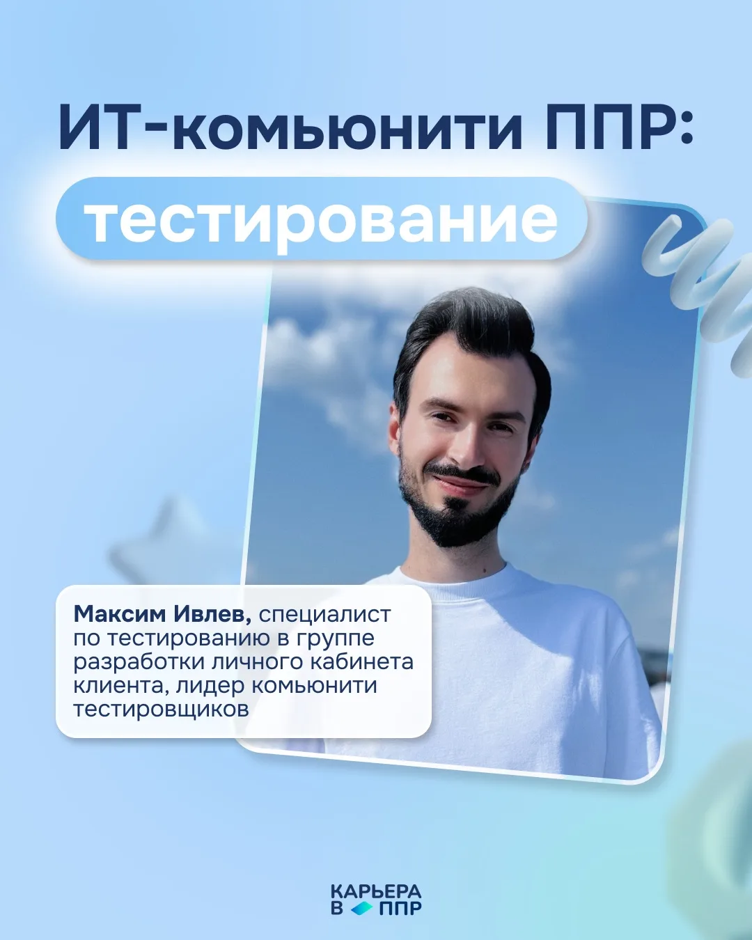 ИТ-комьюнити в ППР: тестирование ⚙️