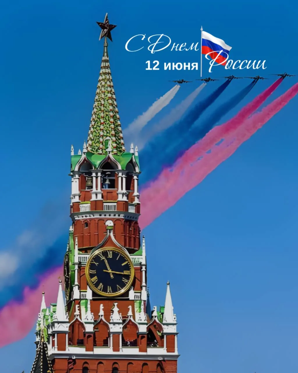 С Днем России!