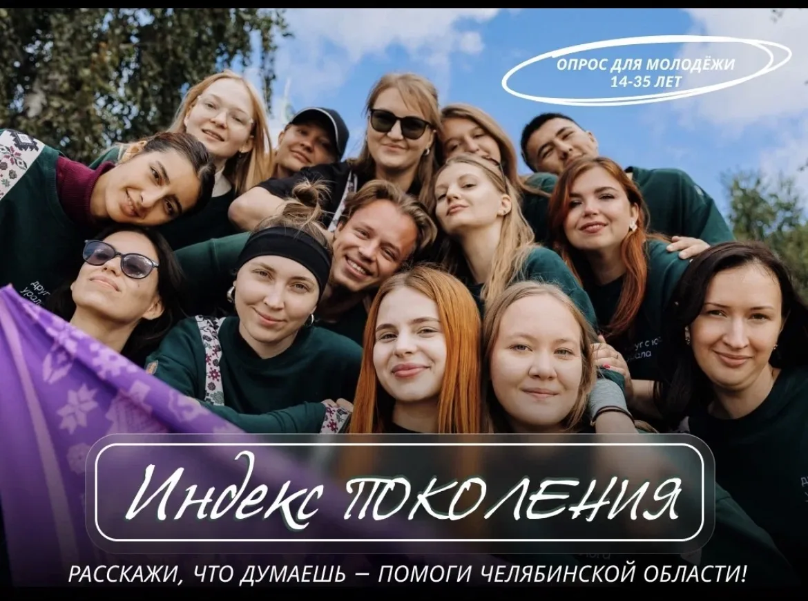 Мнение молодёжи — важно для будущего!