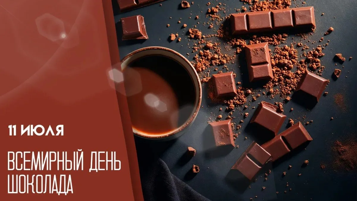 🍫 11 июля отмечается Всемирный день шоколада — праздник для всех сладкоежек! Это отличный повод улы