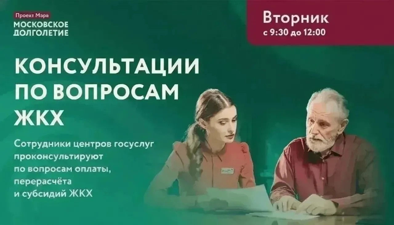 Приглашаем вас на консультацию с сотрудником центров госуслуг по вопросам ЖКХ!