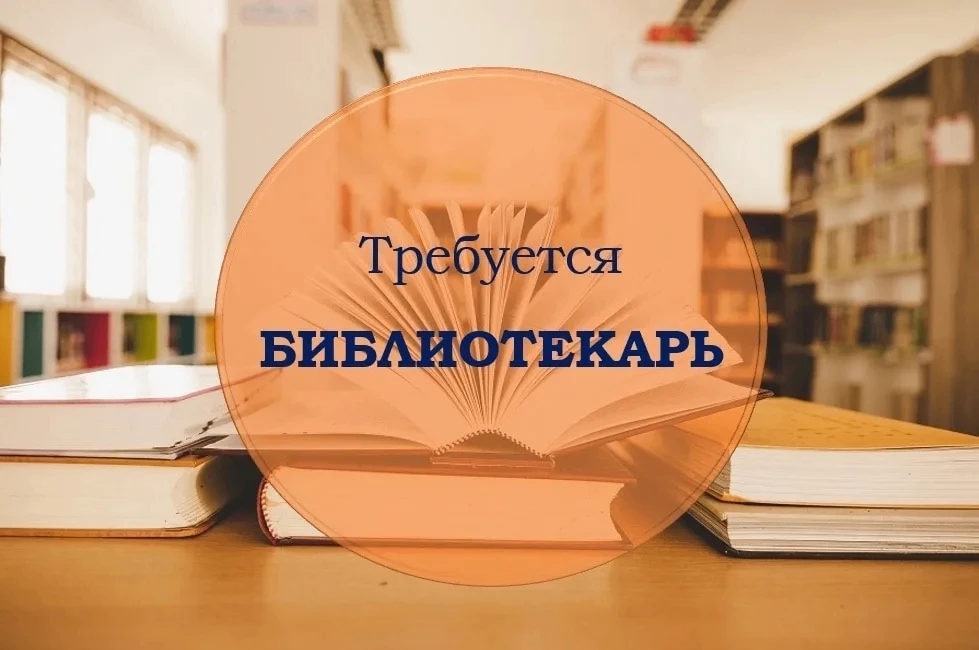 Центральной библиотеке имени Л.Н.Попова требуется сотрудник!