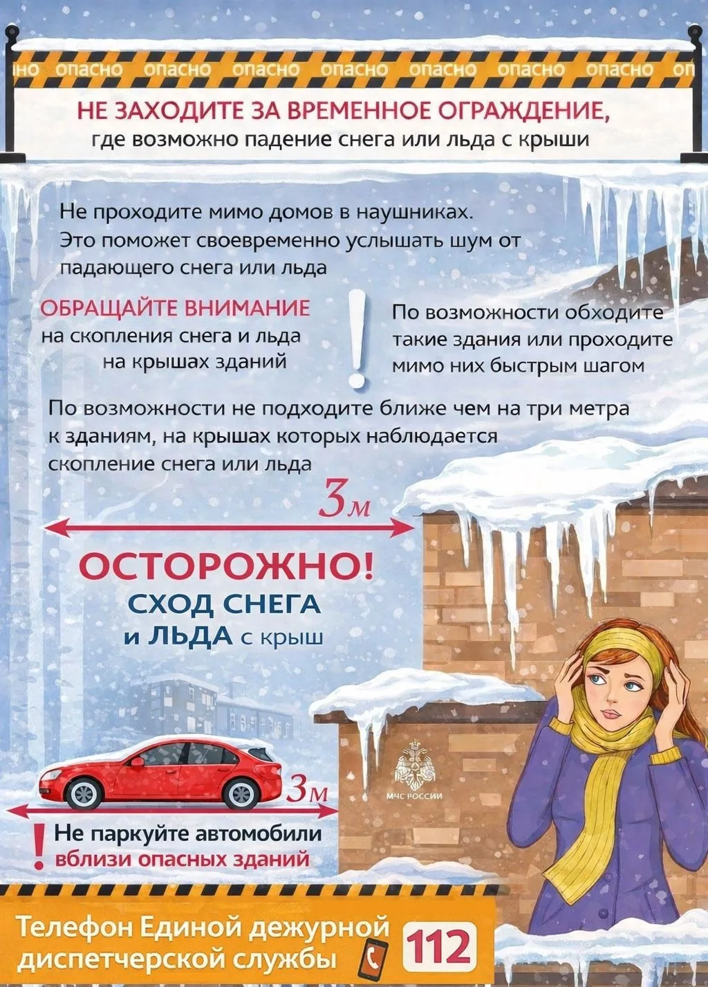 ⚠️ ВНИМАНИЕ: ВЕСНА ИДЁТ! Снег тает — появляются новые опасности. Напоминаем важные правила:  ❄️ СОСУ