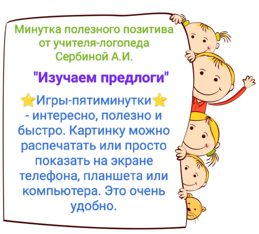 Учитель - логопед Сербина А.И.

📷Фото и видеоматериал с участием детей размещены с
письменного согл