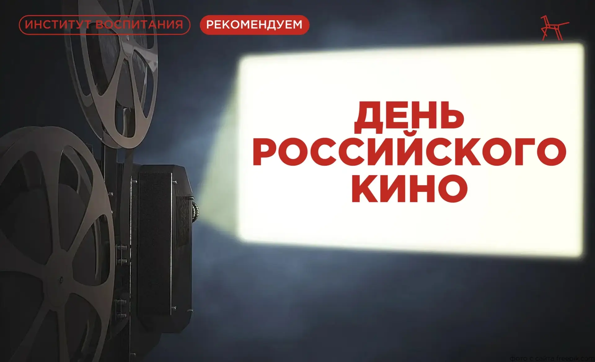 🎬  Сегодня в России отмечается День кино!