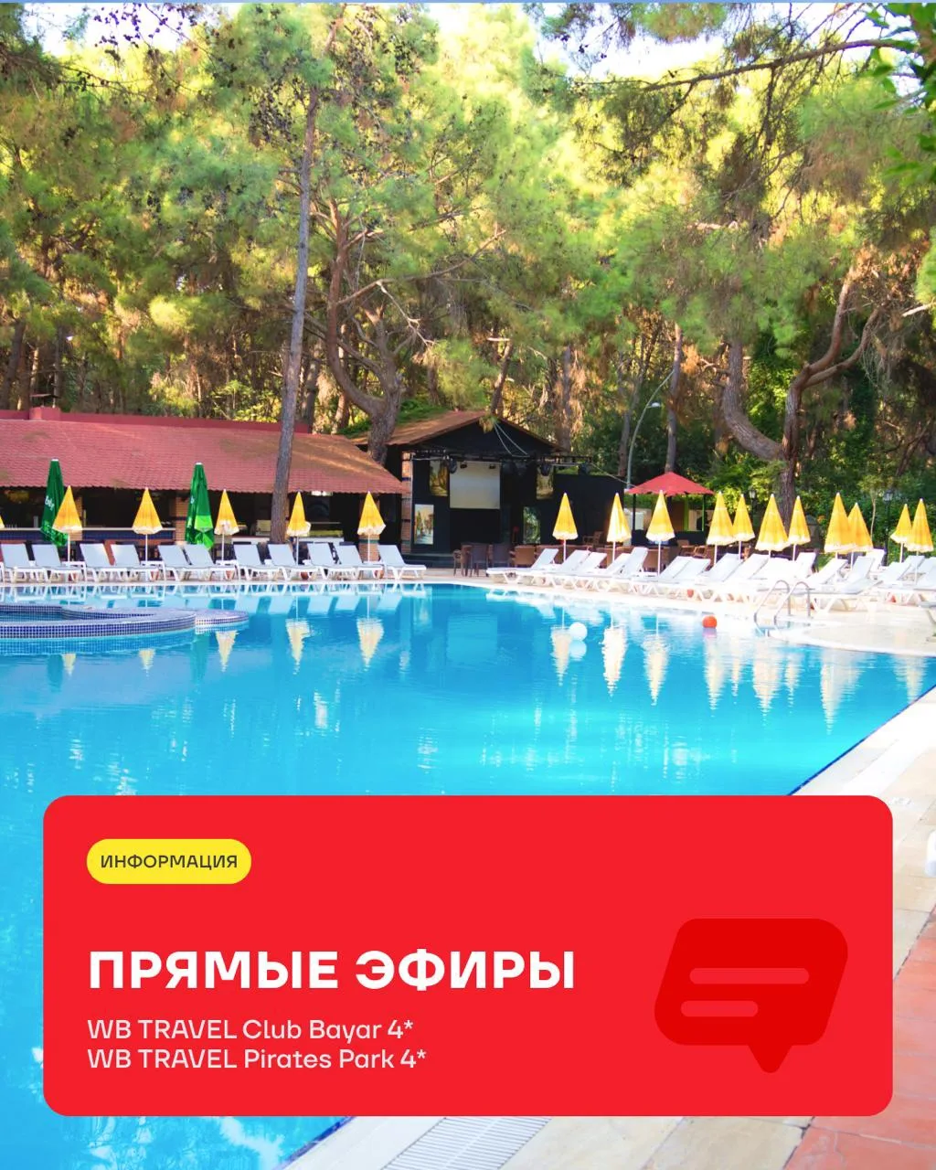 Смотрите стримы из отелей с концепцией отдыха WB TRAVEL в Турции и узнавайте о них боль...