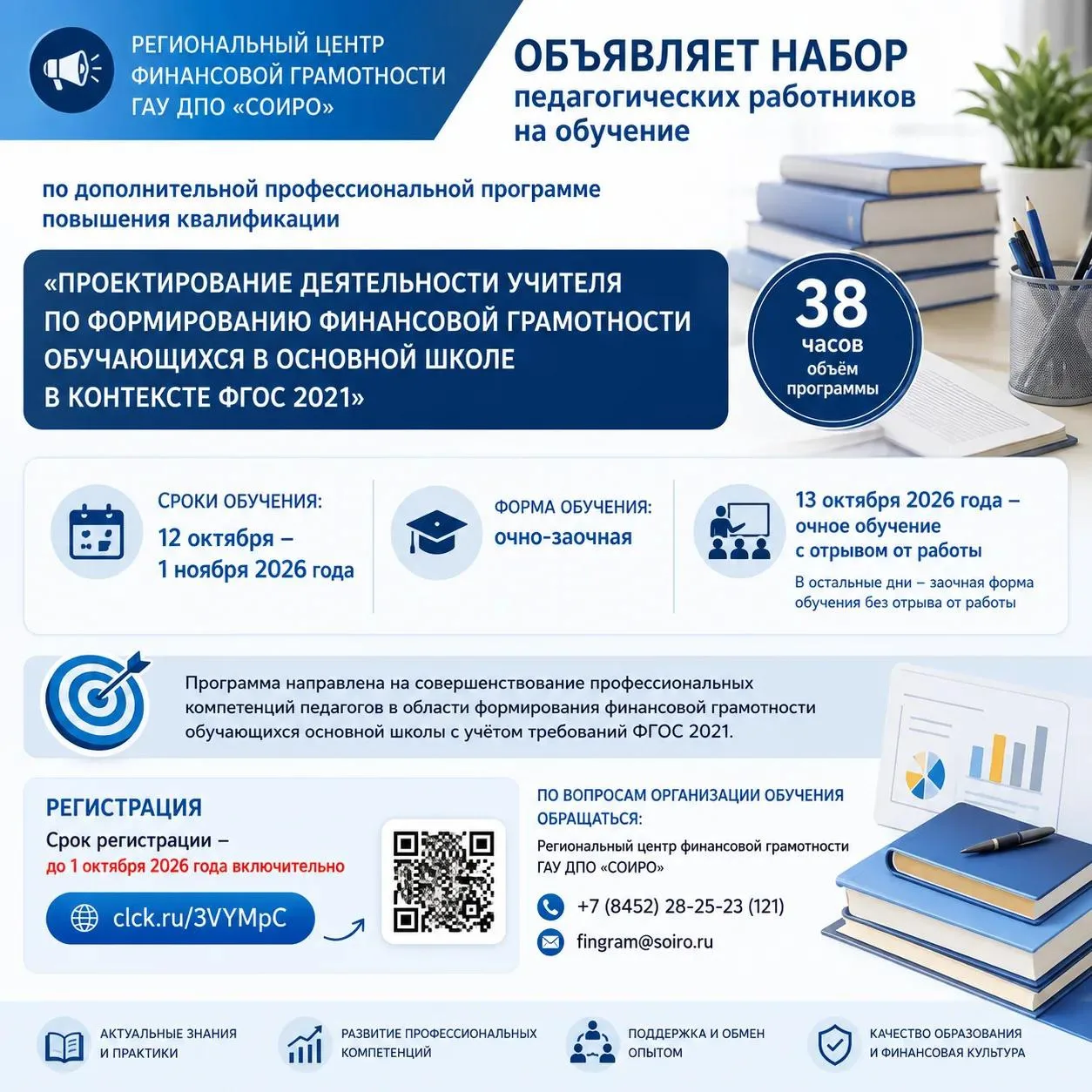 Региональный центр финансовой грамотности Саратовского областного института развития об...