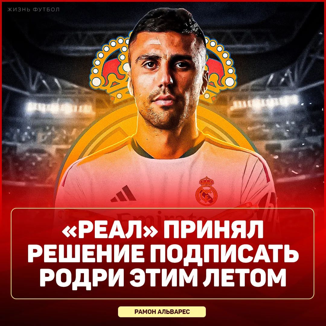⚡️ РОДРИ ПЕРЕЙДЁТ В «РЕАЛ»