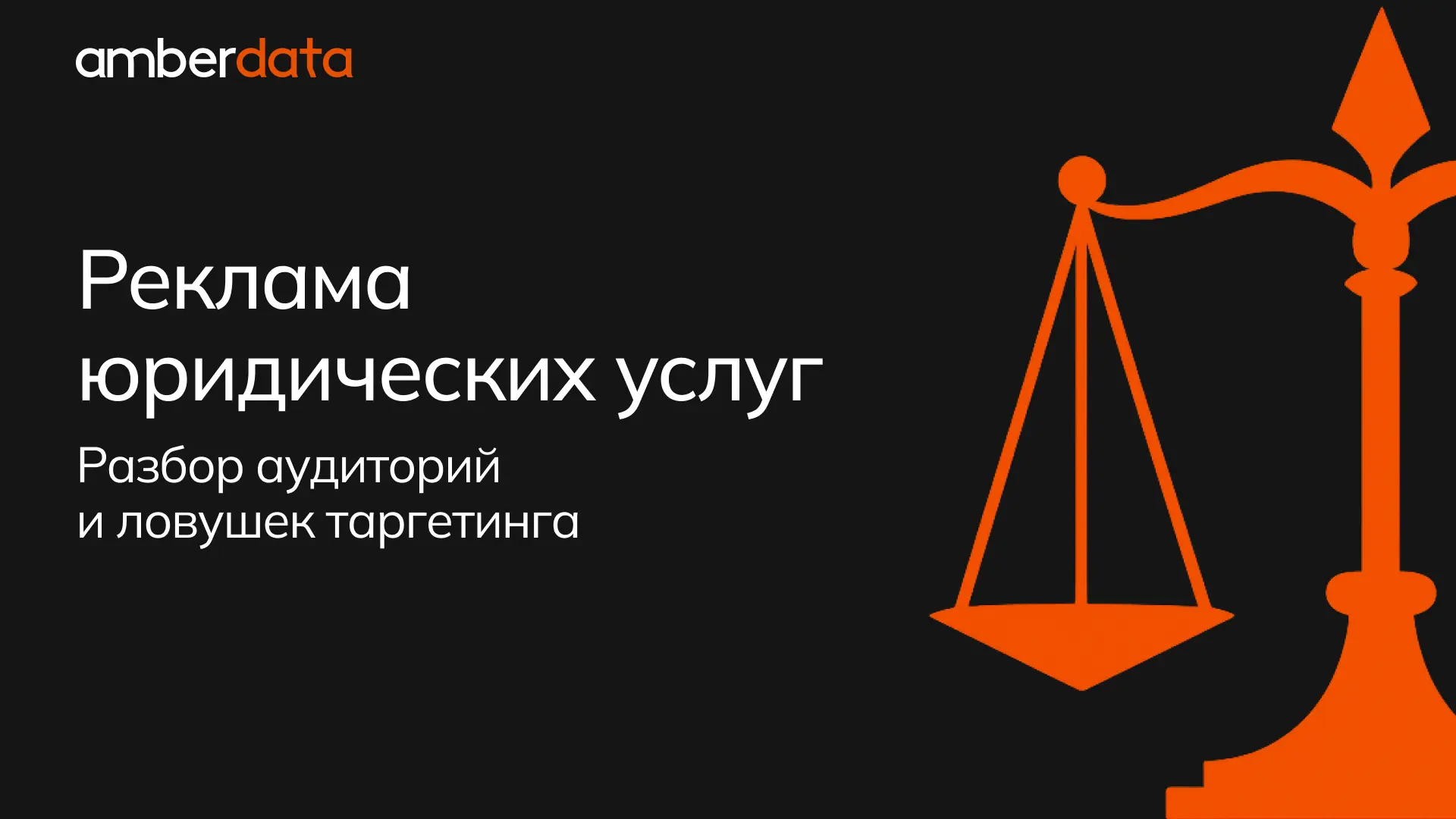 Юридические услуги — одна из тех категорий, где широкие настройки рекламы все чаще пере...