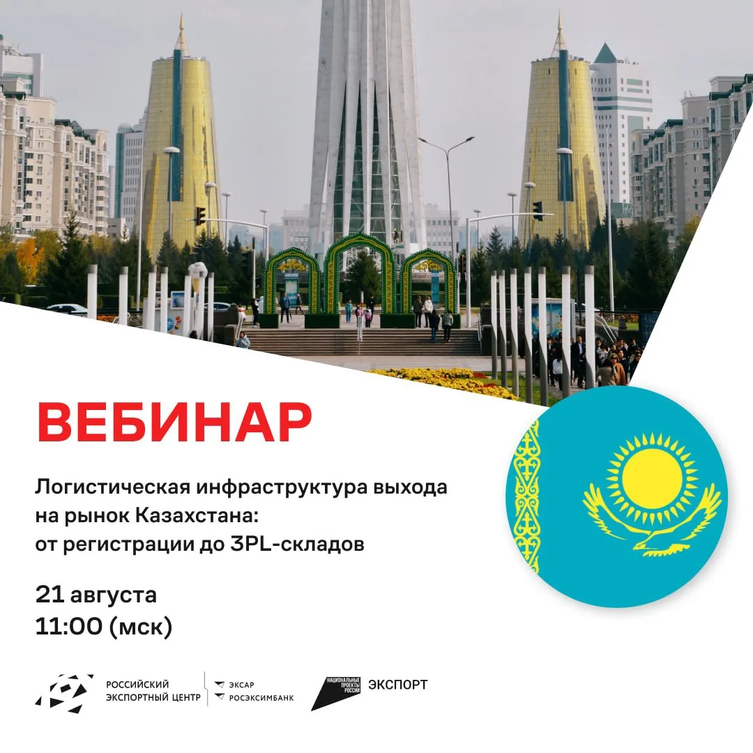 Логистическая инфраструктура выхода на рынок Казахстана: от регистрации до 3PL-складов