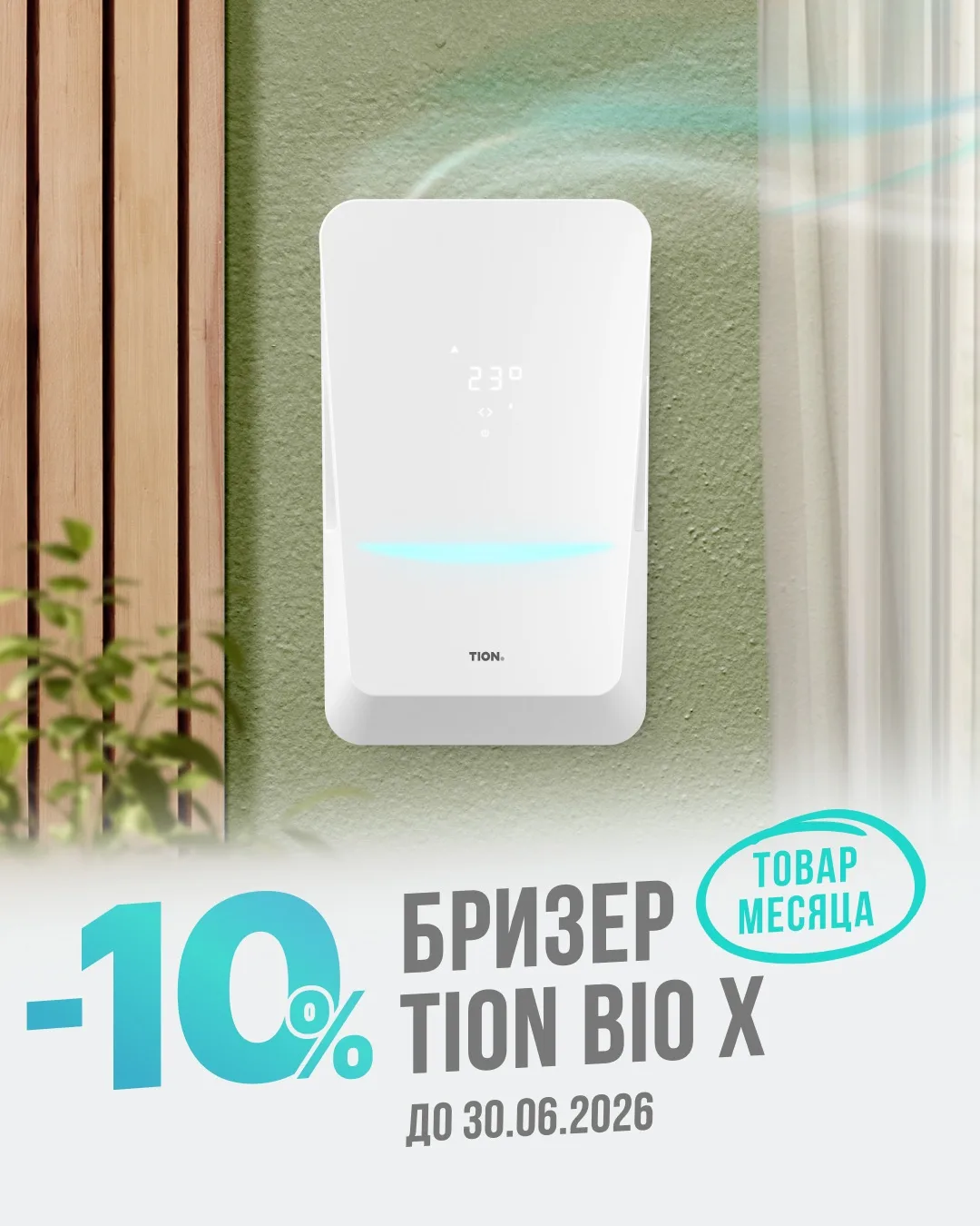 ⭐️ Товар месяца - бризер TION Bio X