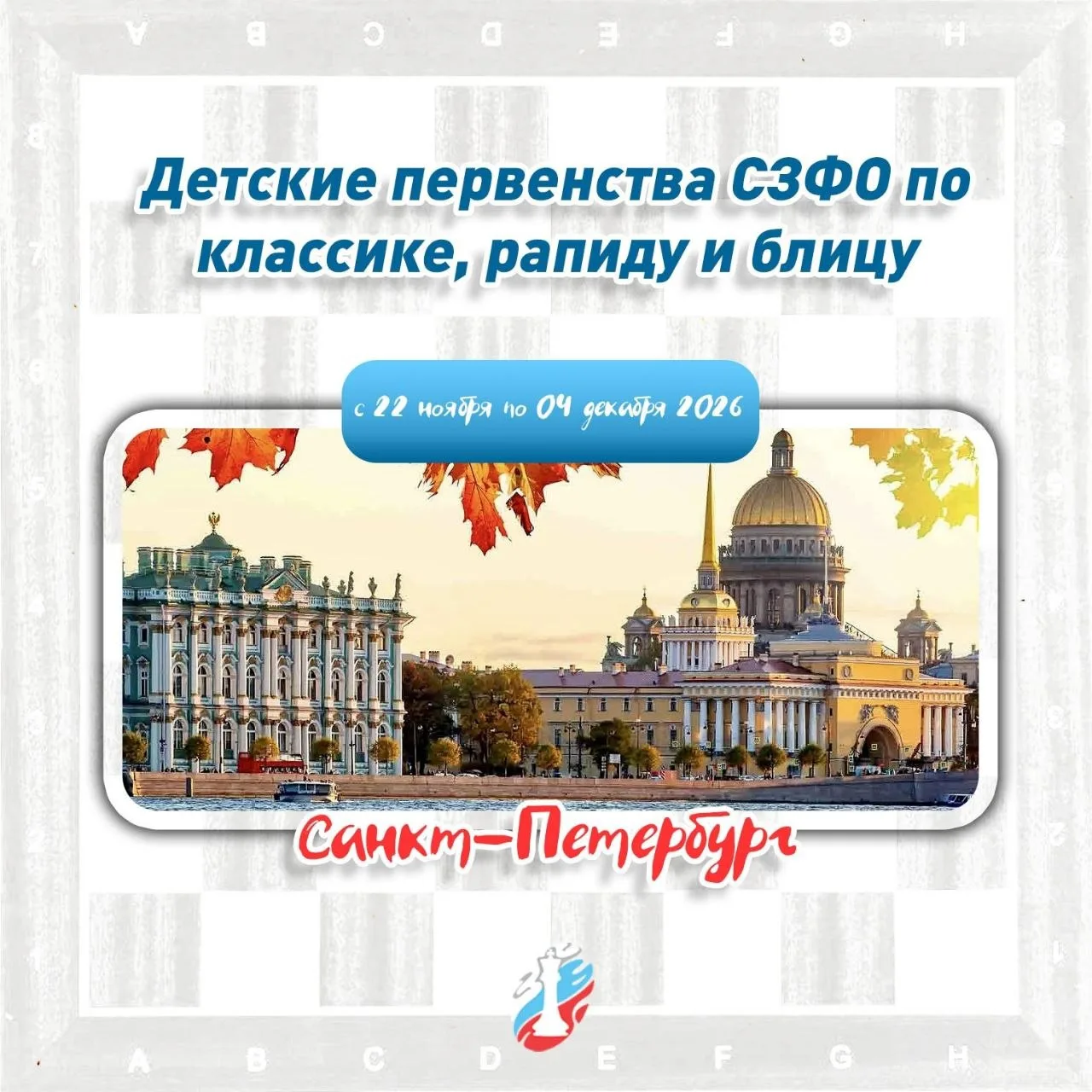 📄Положение о проведении Детских первенств СЗФО по классике, рапиду и блицу