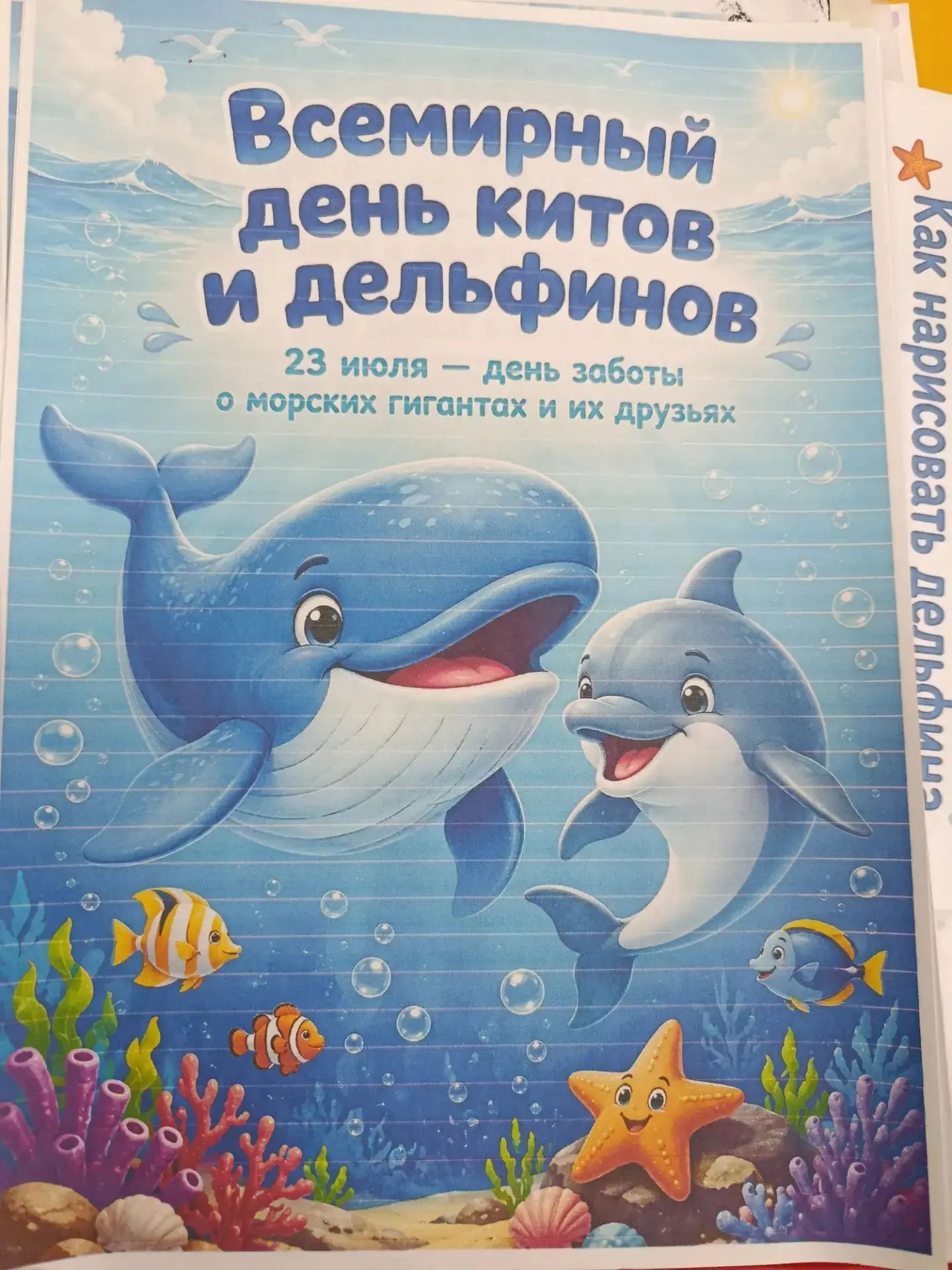 🐬 Сегодня, 23 июля, в группах «Семицветик» и «Ромашка» прошёл необычный день — Всемирный день китов