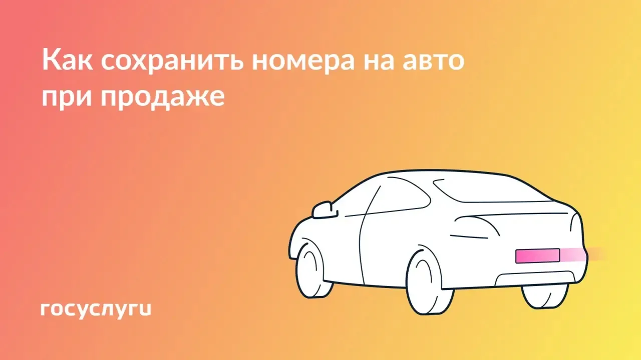 🚗 После продажи машины номер может храниться в течение года