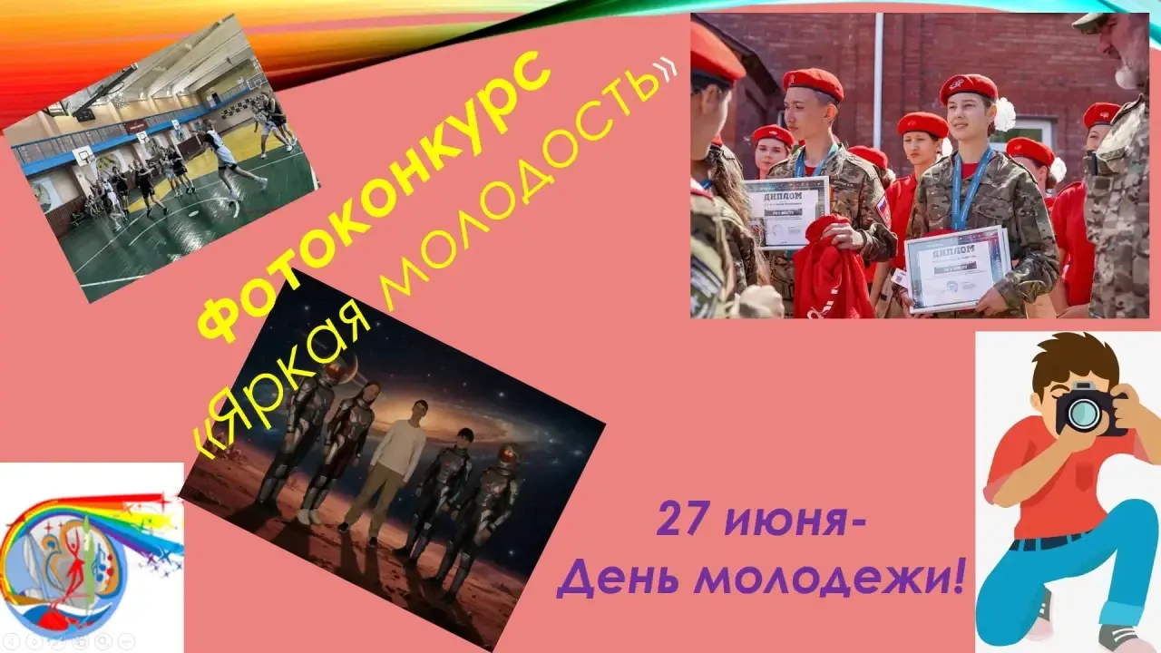 ✅В 2026 году День молодежи в России отмечается 27 июня. Эта дата приходится на последнюю субботу июн