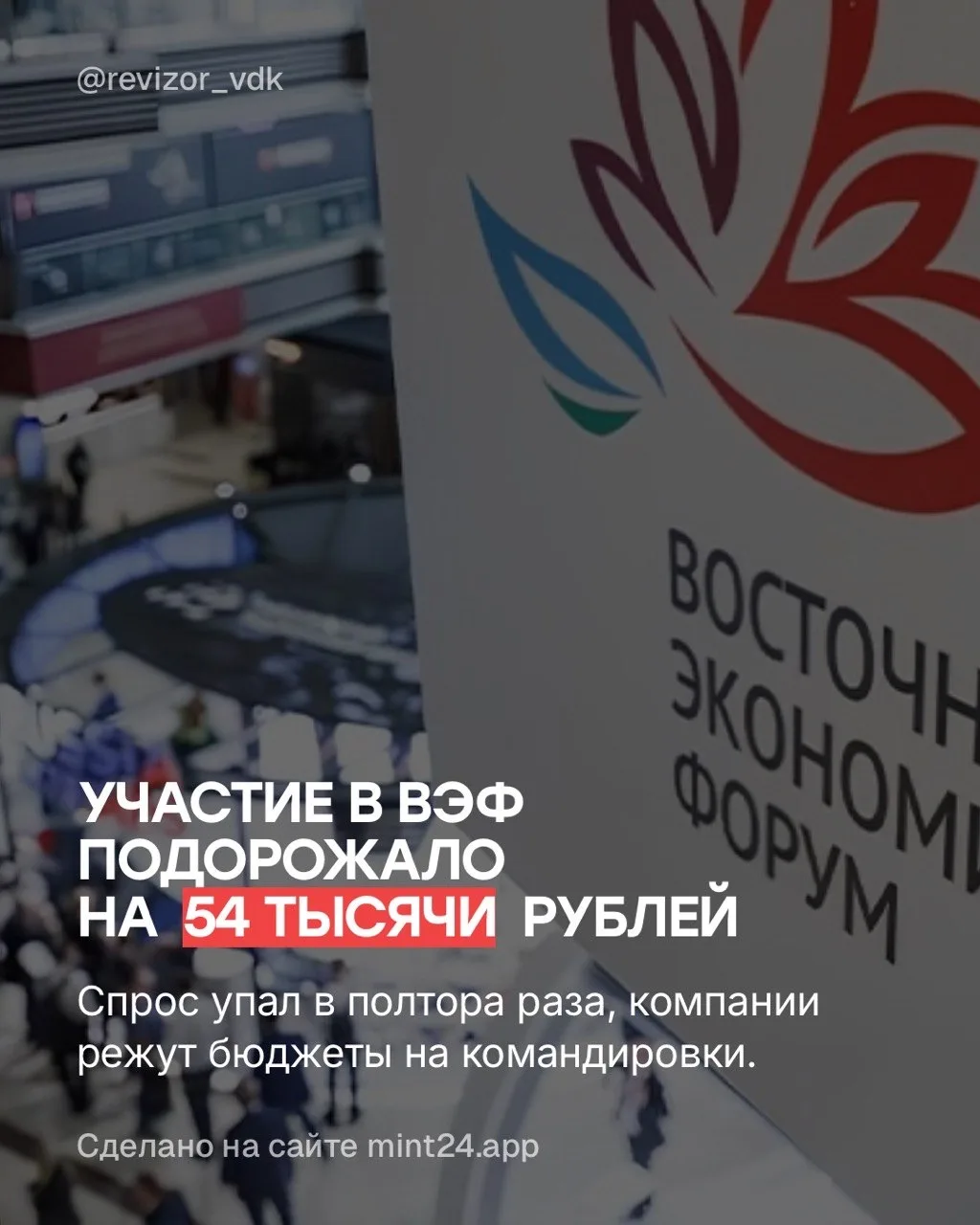Участие в ВЭФ стало дороже
