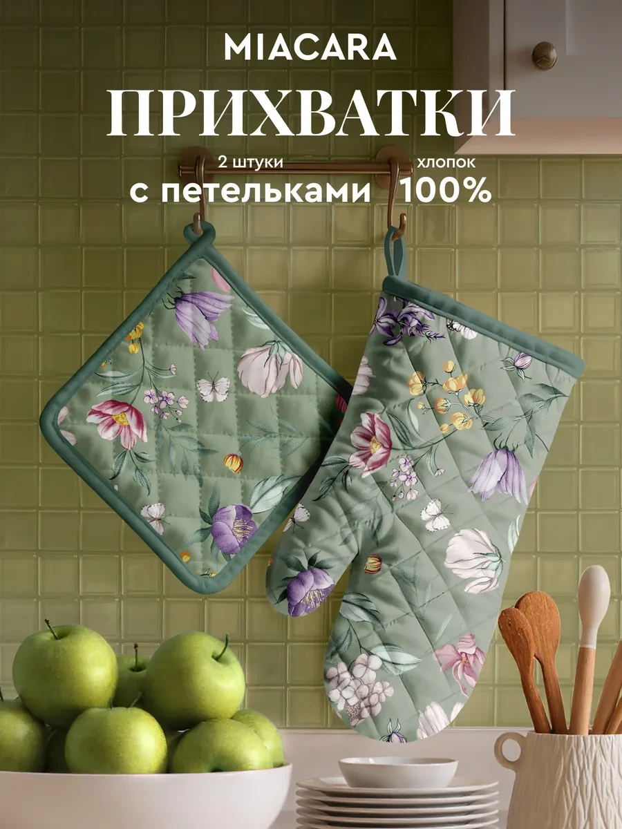 ⚡️ Прихватки кухонные набор 2 шт, Mia Cara