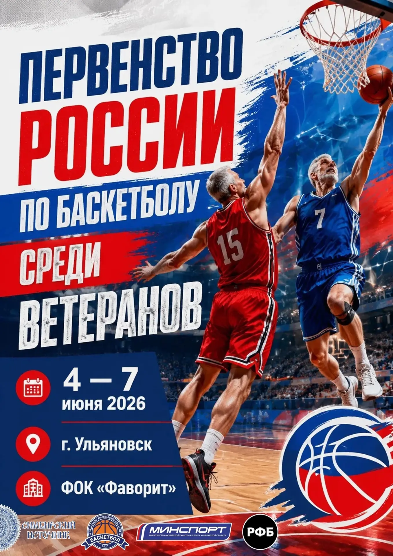 ⚡ С 4 по 7 июня в ФОК «Фаворит» пройдут матчи Первенства России по баскетболу среди ветеранов. Вперв