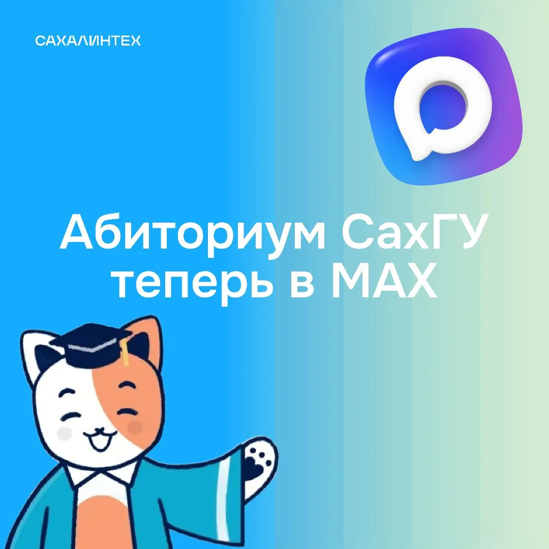 🚗 Не переезжаем, а расширяемся! 🚗  Абиториум СахГУ теперь есть в MAX, а значит, что обо всех секрета