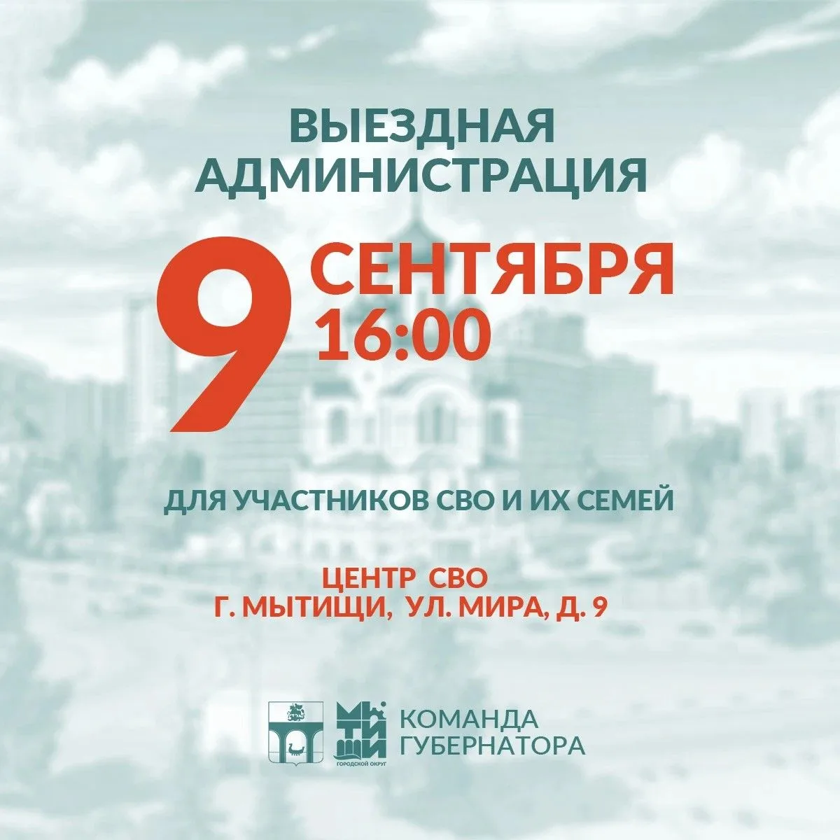 Уважаемые мытищинцы!